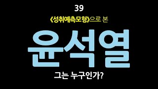 39. 《성취예측모형》으로 본 윤석열, 그는 누구인가?