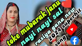 तोकु मुबारक जानू नयी नयी साल || Toku Mubarak Janu Nayi Nayi Sal || Kapil \u0026 Manisha Mastana Rasiya