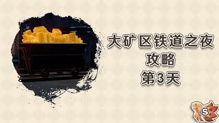 (已重置)【崩坏：星穹铁道】「雅利洛-Ⅵ」大矿区铁道之夜·其三『任务解谜攻略』