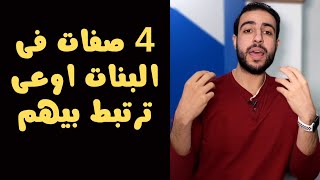 4 صفات فى البنات اوعى ترتبط بيهم