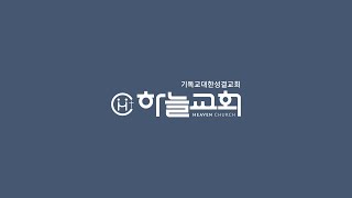 [하늘교회] 새벽기도회 실시간 24.10.28(월)