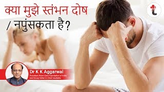 Do i have erectile dysfunction || क्या मुझे स्तंभन दोष || नपुंसकता है