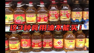 今天才知道，这3种食用油别买了！有钱人早就知道，别不当回事