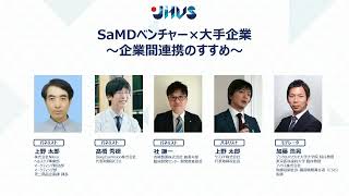 JHVS2023シンポジウム：SaMDベンチャー×大手企業～企業間連携のすすめ～