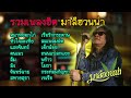 รวมเพลงเพื่อชีวิต เพราะๆ มาลีฮวนน่า มาลีฮวนน่า tophits