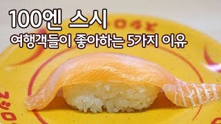 일본 100엔 스시를 제대로 찾아가는 꿀팁과 회전초밥 주의사항