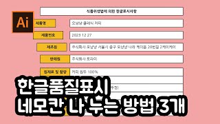 패키지 일러스트레이터 한글품질표시 만들기 사각형박스칸 나누는방법 3개