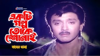 Ekti Golpo Toke Shonai | একটি গল্প তোকে শোনাই | Rubel | Mousumi | Movie Song | 3 Star Enetrtainment