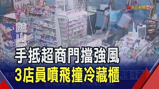 山陀兒強風難擋!超商玻璃全毀.櫃檯掀翻到店外 3店員用手抵大門遭吹飛 ｜非凡財經新聞｜20241004