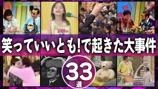 【放送事故】タモリさんの『笑っていいとも』で起きた大事件・事故33選【芸能人】