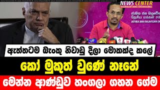 ඇත්තටම බැංකු නිවාඩු දීලා මොකක්ද කලේ | කෝ මුකුත් වුණේ නෑනේ | මෙන්න ආණ්ඩුව හංගලා ගහන ගේම