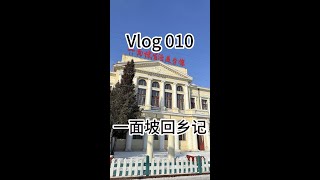 第10集 | 旅行Vlog，看看东北小镇，100年前沙俄留下的痕迹