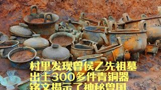 村里发现曾侯乙先祖墓，出土300件青铜器，铭文揭示了神秘的曾国