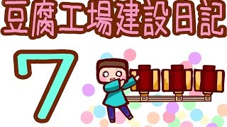 【Minecraft】豆腐工場建設日記　part7【ゆっくり実況】