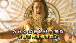 盘点：为什么雷神秒杀宙斯？天神组不出手