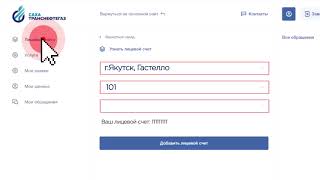 Оплата за газ через личный кабинет