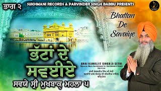 Bhatta De Savaiye PART 2 - ਸਵਈਏ ਸ੍ਰੀ ਮੁਖਬਾਕ੍ਹ ਮਹਲਾ ੫  ਭਾਗ ੨  - Bhai Kawaljit Singh Ji Sethi - 2023