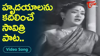 హృదయాలను కదిలించే సావిత్రి  పాట..| Savitri Evergreen heart touching Song | Old Telugu Songs