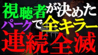 【DBD】視聴者が決めたパークで全キラー連続全滅 失敗したら最初から【デッドバイデイライト】