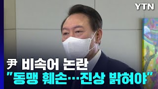 "사실과 다른 보도로 동맹 훼손"...尹, 유감표명 대신 역공 / YTN