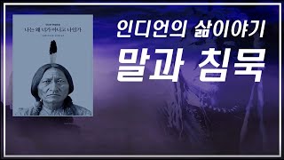 인디언 추장의 메시지/말과 침묵/ 자연과 조화로운 삶