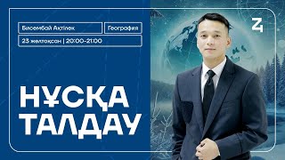 Ақтілек ағай | География | Нұсқа талдау