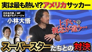 【元日本代表が語る】アメリカサッカーの知られざる話🇺🇸