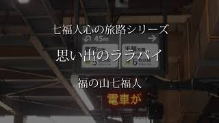 福山七福人の世界⑤　坂の上の白い喫茶店　思い出のララバイ　目覚めたばかりの子猫のように＋詩曲