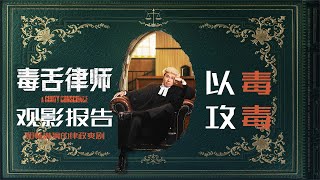 《毒舌律師》觀影報告，酣暢淋漓的律政爽片，港片精神內核回歸