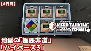 【4日目】『完全爆弾解除マニュアル：Keep Talking and Nobody Explodes』地獄の「極悪非道」「ハイペース3」