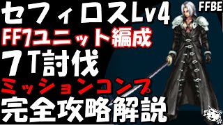 【FFBE】セフィロスLv4(ソルジャー・クラス１ｓｔ同士の戦い)　FF7ユニットのみ編成　ミッションコンプ完全攻略解説【Final Fantasy BRAVE EXVIUS】【CCFF7R】