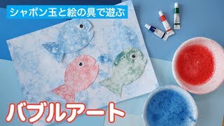 【お絵かき】シャボン玉と絵の具で遊ぶ バブルアート