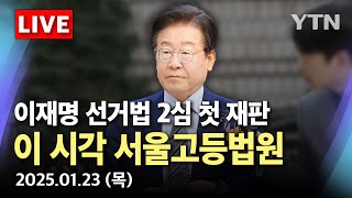 [속보] 더불어민주당 이재명 '선거법 위반' 2심 재판 출석 | 이 시각 서울고등법원 / YTN