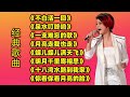 经典歌曲《不白活一回》《泉水叮咚响》《一支难忘的歌》等