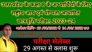 कक्षा 8 राष्ट्रीय आय एवं योग्यता आधारित छात्रवृत्ति परीक्षा 2023–24। परीक्षा का सेलेब्स ।