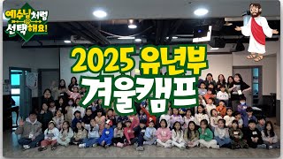 [여의도침례교회유년부] 2025 겨울캠프 스케치영상 ㅣ 예수님처럼 선택해요👍