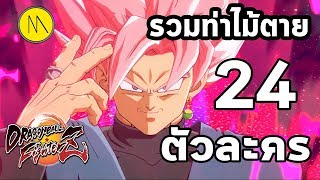 Dragon Ball FighterZ : รวมท่าไม้ตาย 24 ตัวละคร (Ultimate Skill \u0026 Super Move)