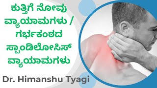 ಕುತ್ತಿಗೆ ನೋವು ವ್ಯಾಯಾಮಗಳು / ಗರ್ಭಕಂಠದ ಸ್ಪಾಂಡಿಲೋಸಿಸ್ ವ್ಯಾಯಾಮಗಳು ( IN KANNADA )