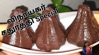 இது என்ன Chocolate கொழுக்கட்டை | Kolukattai recipe in tamil | Kolukattai Recipes | Mrs Nisha