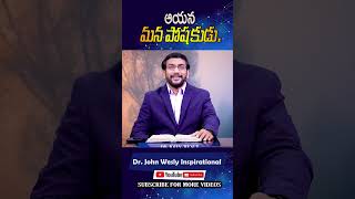 #shorts,#ఆయన మన పోషకుడు.@dr.johnweslyinspirational Message.