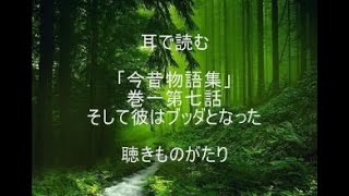 耳で読む 「今昔物語集」 巻一第七話 そして彼はブッダとなった －聴きものがたり