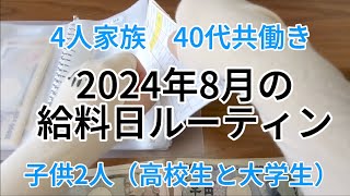 8月給料日ルーティン｜4人家族｜共働き｜子供2人