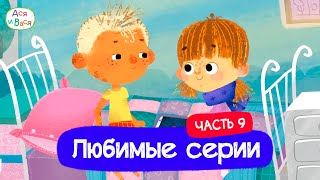 Любимые серии. Часть 9 I Ася и Вася l мультфильмы для детей 0+