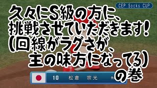 【WBSC eBASEBALLパワフルプロ野球】【WBSCパワプロ】CEP Socks CUP 久々にＳ級の方に挑戦させていただきます!