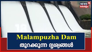 Kerala Rains 2022 | Malampuzha Dam തുറക്കുന്ന ദൃശ്യങ്ങൾ; തീരത്തുള്ളവർക്ക് ജാഗ്രതാ നിർദേശം