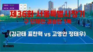 제36회 서울특별시장기 테니스대회 결승전 성동구(김근태,표찬혁) vs 강서구(고영안,정태우)