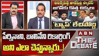 Advocate Sravan Kumar : పేర్నినాని, బాలినేని రికార్డింగ్ అని ఎలా చెప్తున్నారు ..! | The Debate | ABN