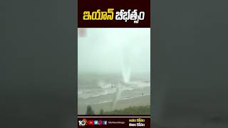 ఇయాన్ బీభత్సం #cyclone #shorts #10tv