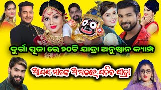 ୨୦ଟି ଯାତ୍ରା ଅନୁଷ୍ଠାନ ଦୁର୍ଗା ପୂଜା କ୍ୟାମ୍ପ ଅପଡେଟ /Odia Jatra Update /Odia Jatra /Jatra Camp /Jatra