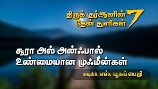 திருக் குர்ஆனின்  தேன் துளிகள் 07 (சூரா அல் அன்ஃபால் உண்மையான முஃமீன்கள் )